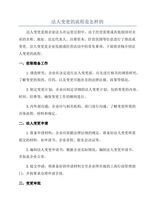 法人变更的流程是怎样的
