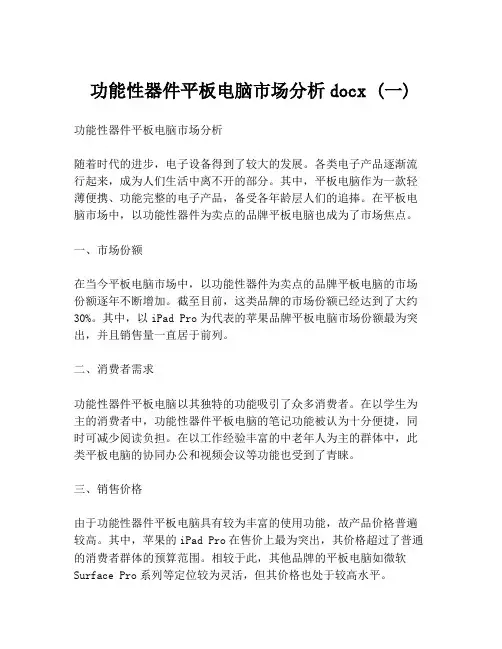 功能性器件平板电脑市场分析docx (一)