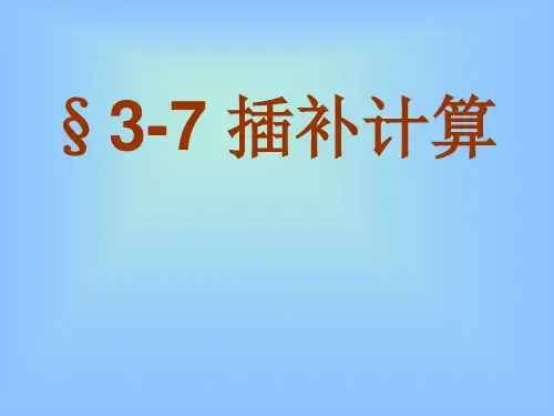 数控原理的插补计算