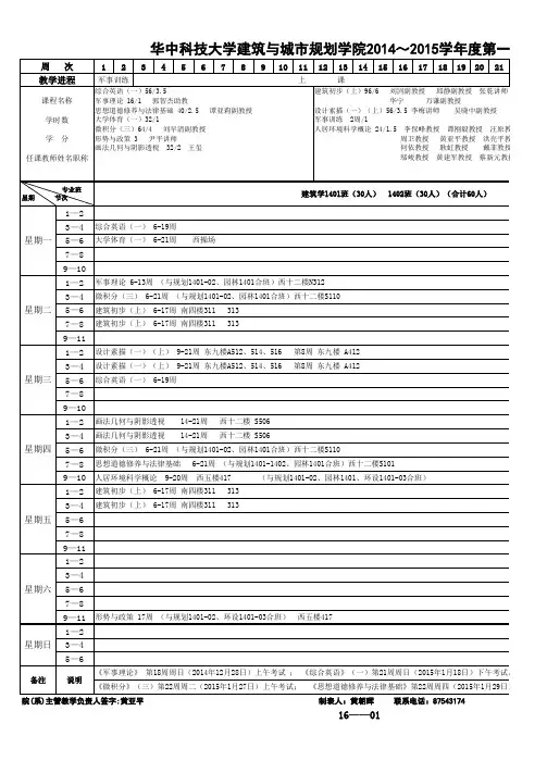 华中科技大学建筑与城市规划学院2014-2015上学期课表