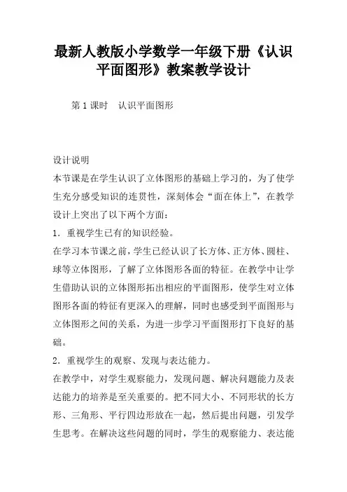 最新人教版小学数学一年级下册《认识平面图形》教案教学设计