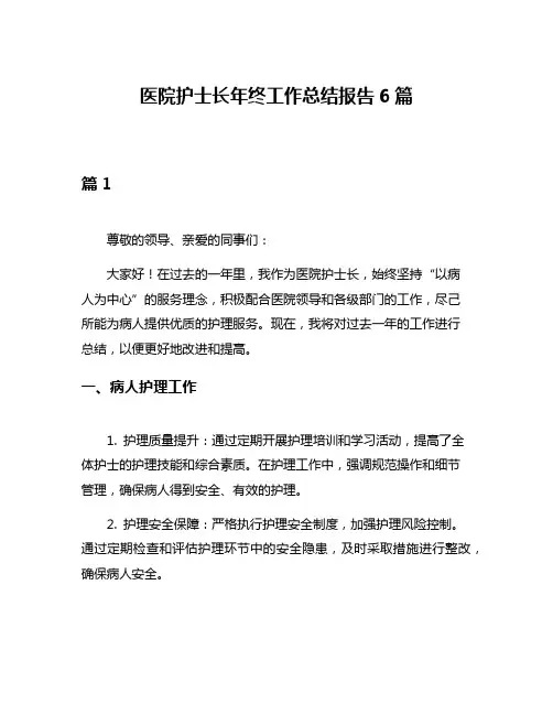 医院护士长年终工作总结报告6篇