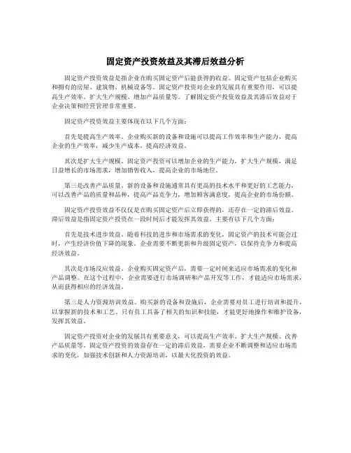 固定资产投资效益及其滞后效益分析