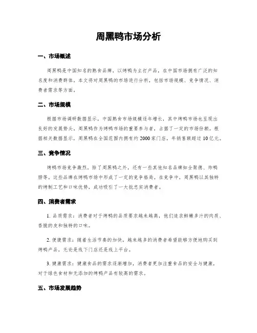 周黑鸭市场分析