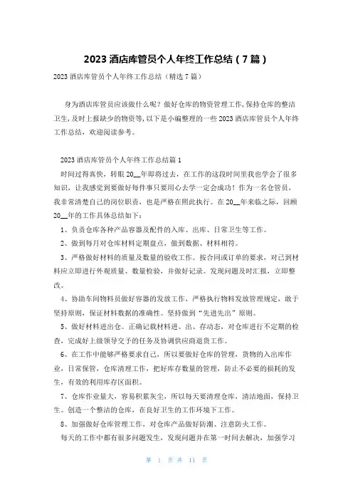 2023酒店库管员个人年终工作总结(7篇)