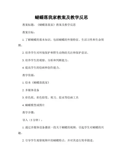 蝴蝶落我家教案及教学反思
