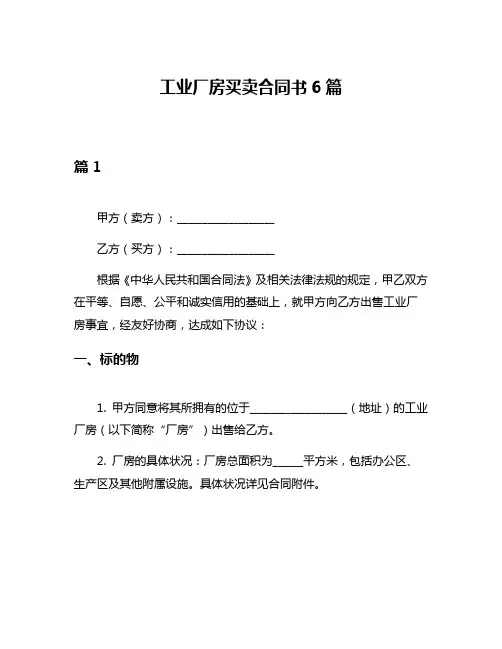 工业厂房买卖合同书6篇