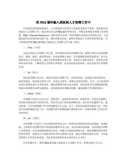 把PDCA循环融入到医院人才招聘工作中