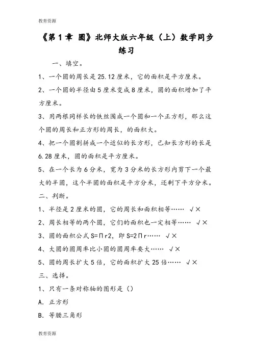 【教育资料】《第1章 圆》北师大版六年级(上)数学同步练习学习精品
