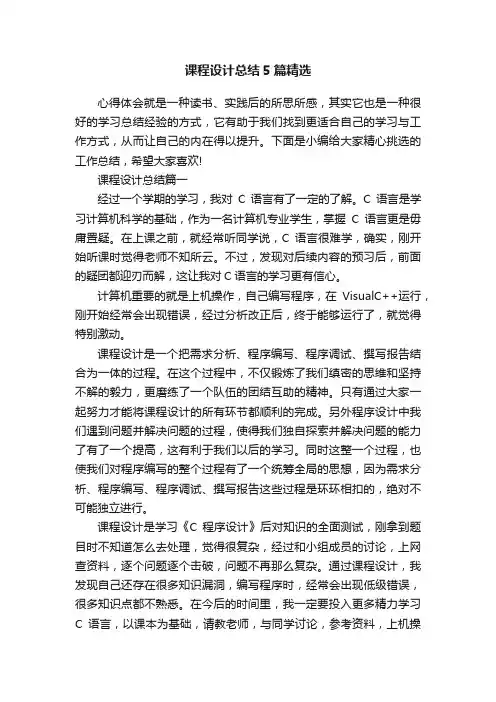 课程设计总结5篇精选