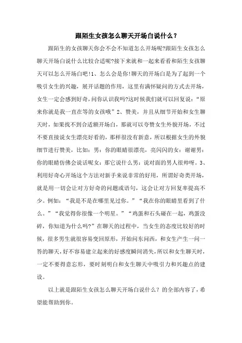 跟陌生女孩怎么聊天开场白说什么？