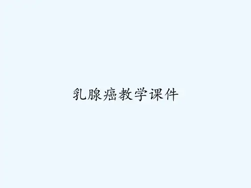 乳腺癌教学课件ppt