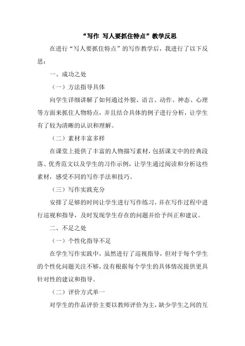 “写作 写人要抓住特点”教学反思(成功之处、不足之处和改进措施)
