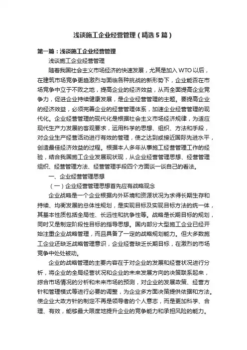 浅谈施工企业经营管理（精选5篇）