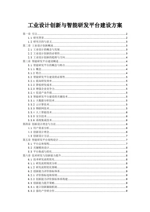 工业设计创新与智能研发平台建设方案