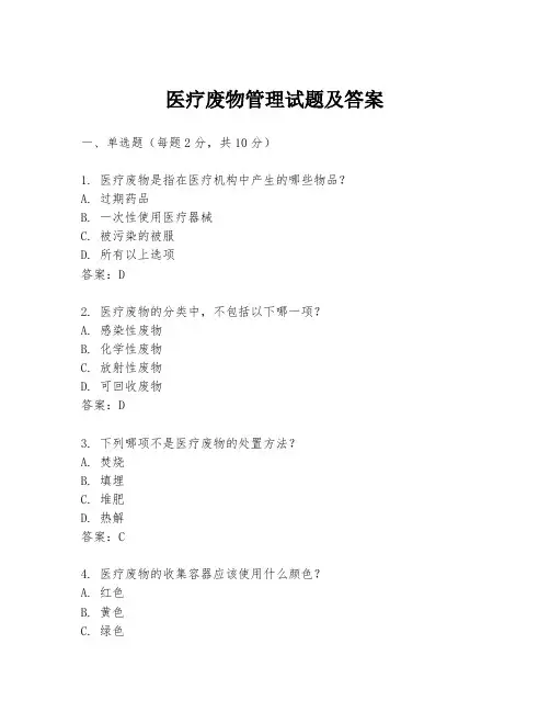 医疗废物管理试题及答案