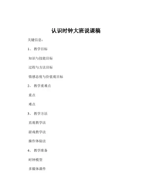 认识时钟大班说课稿