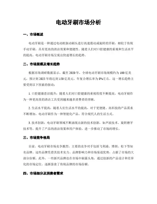 电动牙刷市场分析