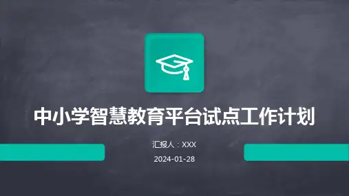 中小学智慧教育平台试点工作计划