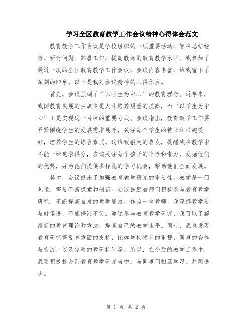 学习全区教育教学工作会议精神心得体会范文