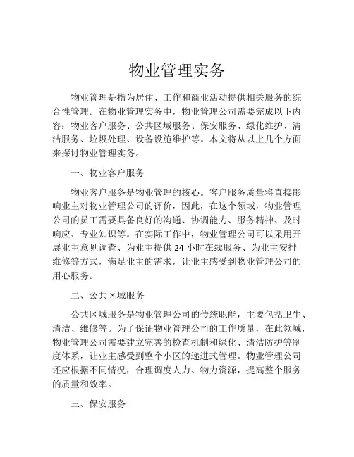 物业管理实务