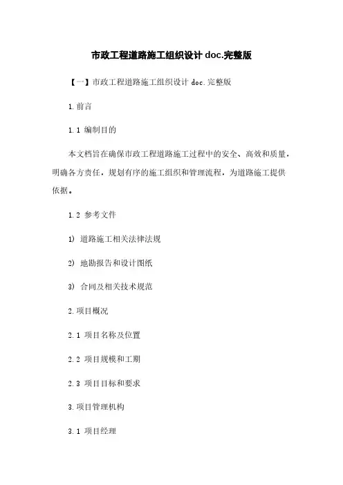 市政工程道路施工组织设计doc.完整版
