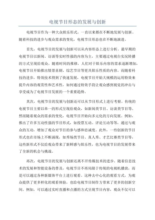 电视节目形态的发展与创新