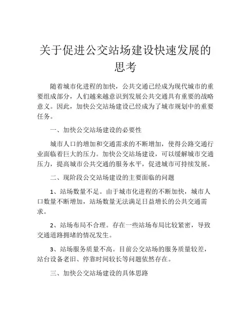 关于促进公交站场建设快速发展的思考