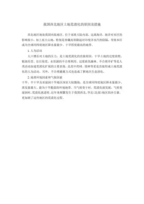 我国西北地区土地荒漠化的原因及措施