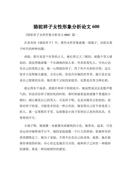 骆驼祥子女性形象分析论文600
