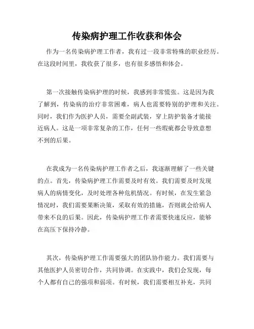 传染病护理工作收获和体会