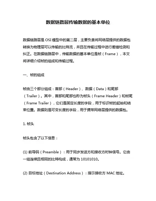数据链路层传输数据的基本单位