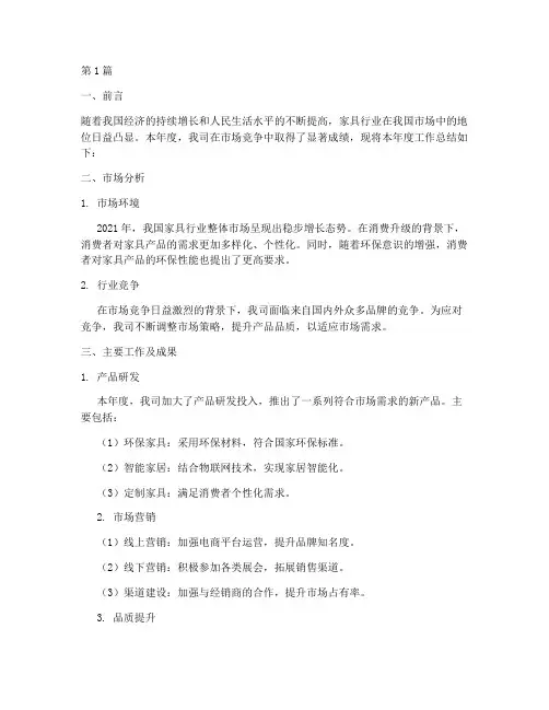 年度总结报告家具(3篇)