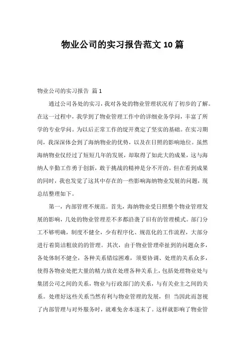 物业公司的实习报告范文10篇