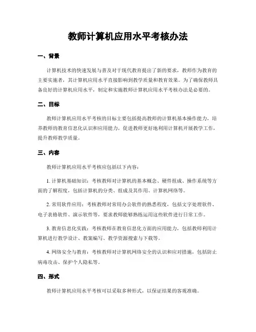 教师计算机应用水平考核办法