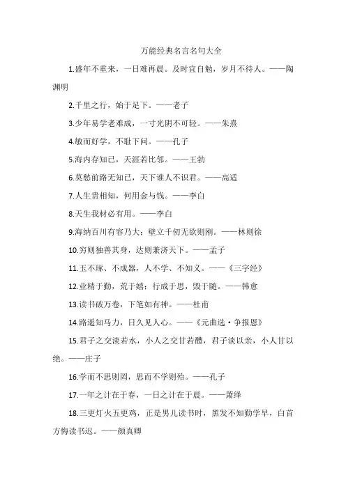 万能经典名言名句大全