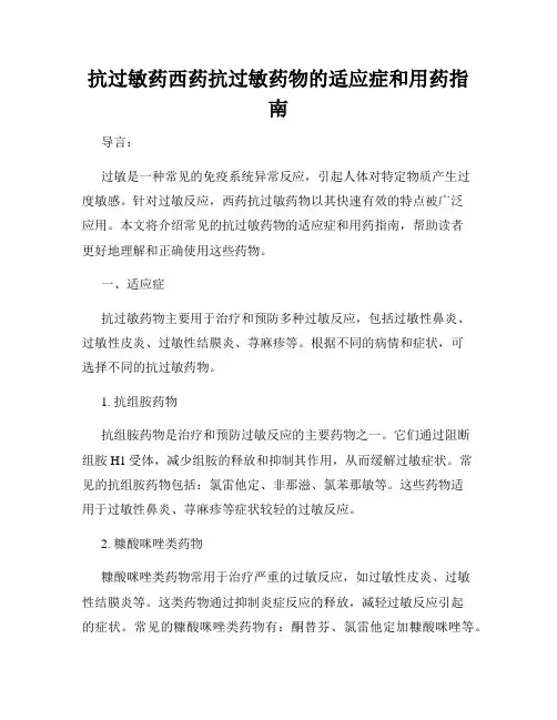 抗过敏药西药抗过敏药物的适应症和用药指南