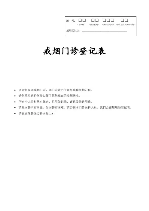 戒烟门诊问卷登记表
