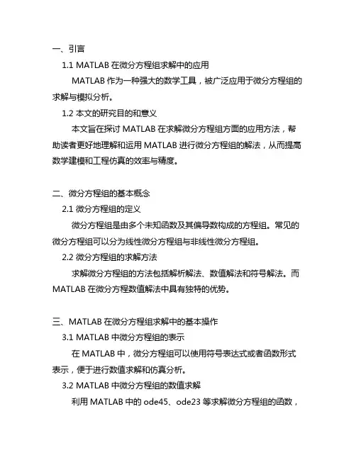 matlab微分方程组的解法