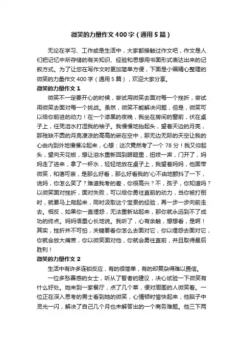 微笑的力量作文400字（通用5篇）