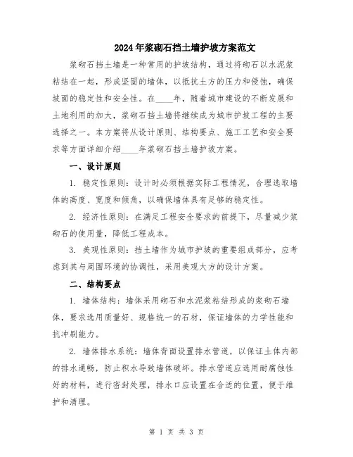 2024年浆砌石挡土墙护坡方案范文