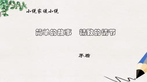 【推荐】九级语文上册第四单元第14课小说家谈小说简单的故事精致的情节公开课课件苏教版0