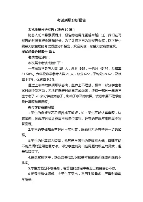 考试质量分析报告