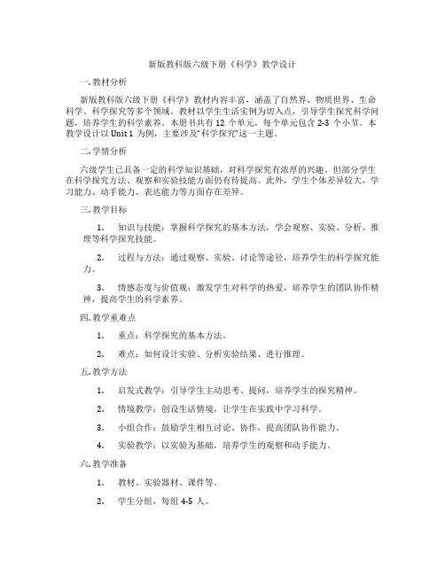 新版教科版六级下册《科学》教学设计