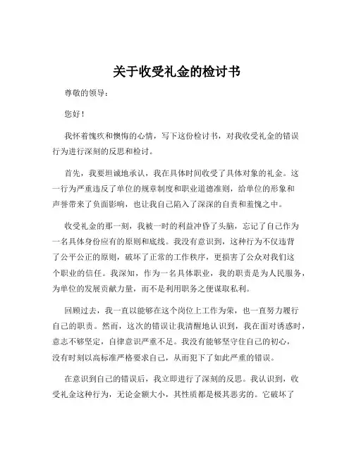 关于收受礼金的检讨书