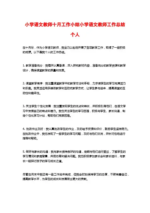 小学语文教师十月工作小结小学语文教师工作总结个人