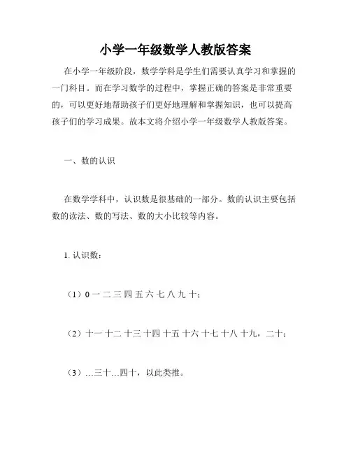 小学一年级数学人教版答案