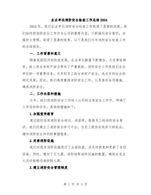企业单位消防安全检查工作总结2024