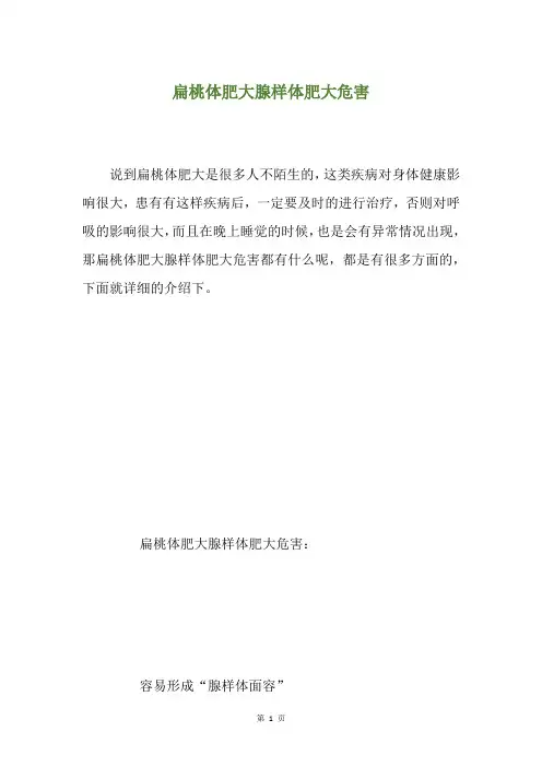 扁桃体肥大腺样体肥大危害