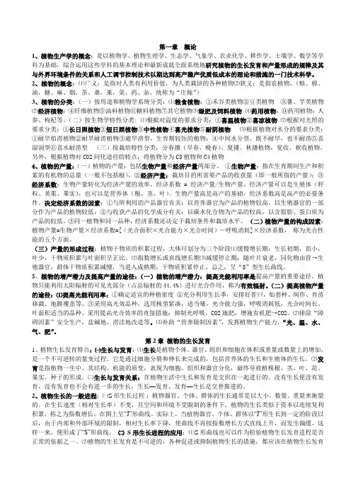 植物生产学复习资料